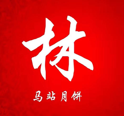 中秋月饼：马站路尾林尚茂月饼900g提早下单隔天有货（新鲜出炉） 商品图8