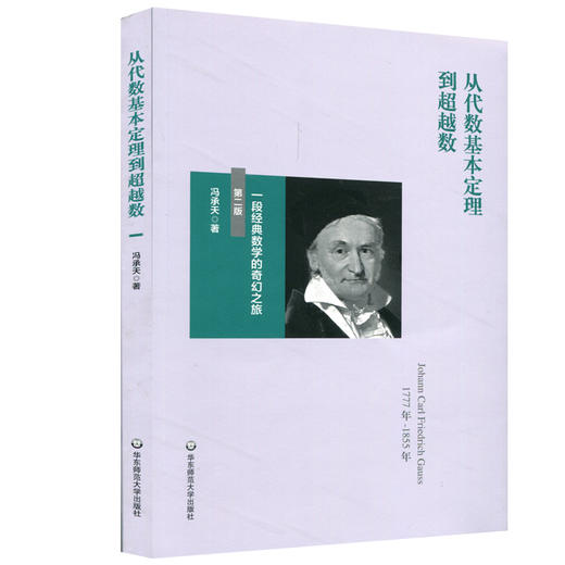 从代数基本定理到超越数  一段经典数学的奇幻之旅 第二版 冯承天编 高等数学启蒙小丛书 商品图0