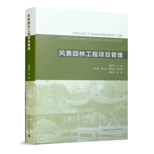 风景园林工程项目管理 商品图1