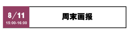 周末画报 - 8月11日 15:00-16:00 商品图0