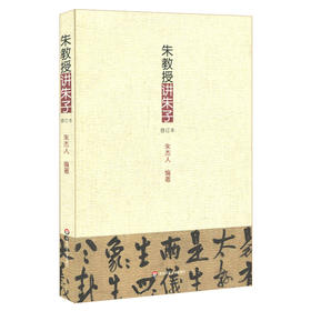 朱教授讲朱子修订本 朱熹哲学思想译讲 朱杰人编著 中国哲学思想文集