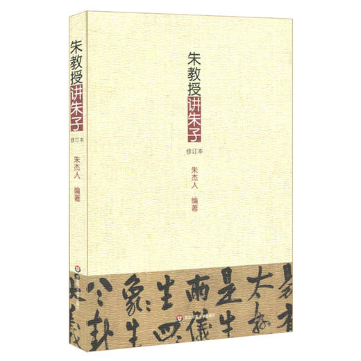 朱教授讲朱子修订本 朱熹哲学思想译讲 朱杰人编著 中国哲学思想文集 商品图0