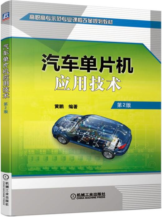 汽车单片机应用技术  第2版 商品图0