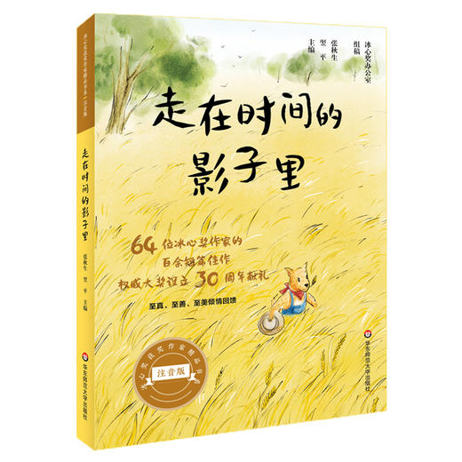 走在时间的影子里 冰心奖获奖作家精品书系 美绘注音版 64位冰心奖获奖作家短篇佳作结集 亲子读物分级阅读 商品图0