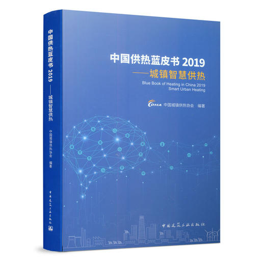 中国供热蓝皮书2019---城镇智慧供热 商品图1