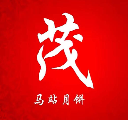 中秋月饼：马站路尾林尚茂月饼900g提早下单隔天有货（新鲜出炉） 商品图10