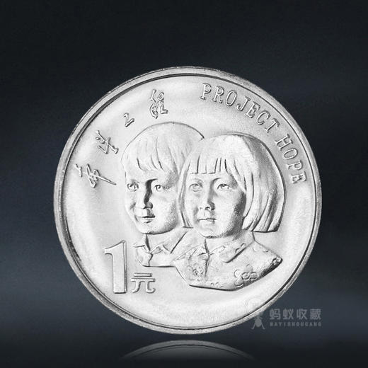 希望工程纪念币 1994年发行 商品图0