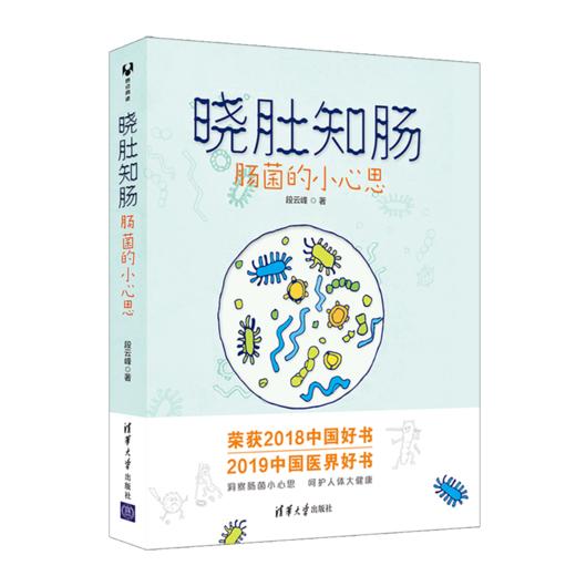 晓肚知肠：肠菌的小心思(2018中国好书) 商品图0