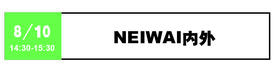 NEIWAI - 8月10日 14:30-15:30