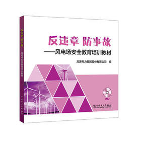 反违章  防事故——风电场安全教育培训教材