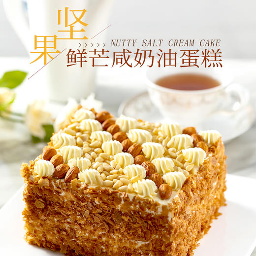 坚果鲜芒咸奶油蛋糕 商品图0
