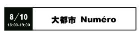大都市Numéro - 8月10日 18:00-19:00