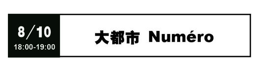 大都市Numéro - 8月10日 18:00-19:00 商品图0