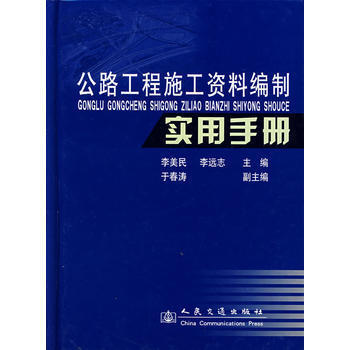 公路工程施工资料编制实用手册 商品图0