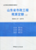 山东省市政工程概算定额(上中下册)(SD03-21-2018) 商品缩略图0