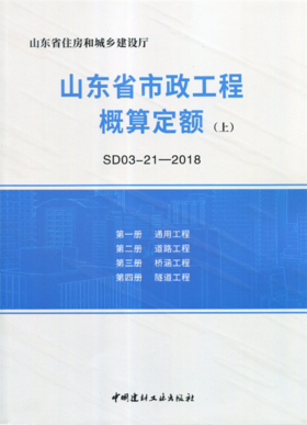 山东省市政工程概算定额(上中下册)(SD03-21-2018)