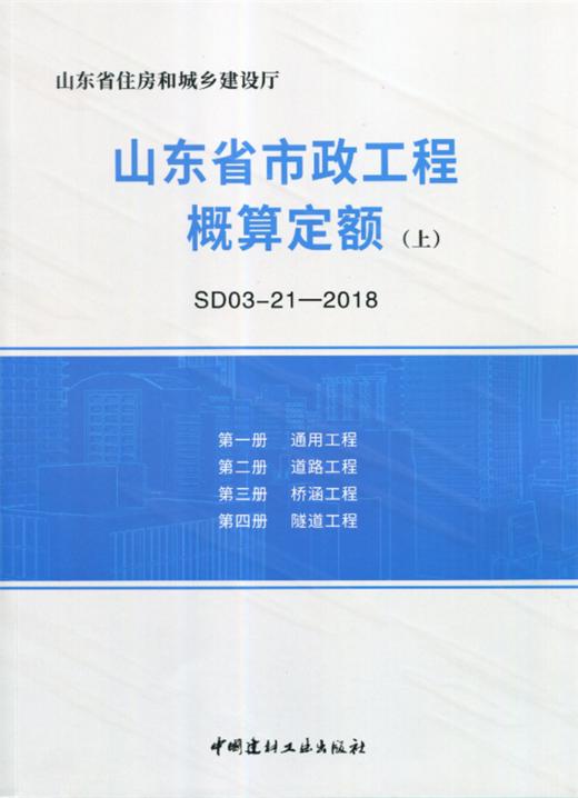 山东省市政工程概算定额(上中下册)(SD03-21-2018) 商品图0