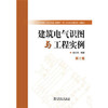 建筑电气识图与工程实例（第2版） 商品缩略图0