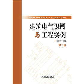 建筑电气识图与工程实例（第2版）