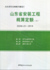 山东省安装工程概算定额(上下册)(SD02-21-2018) 商品缩略图0
