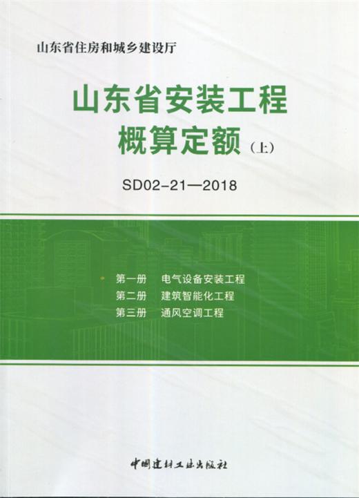 山东省安装工程概算定额(上下册)(SD02-21-2018) 商品图0