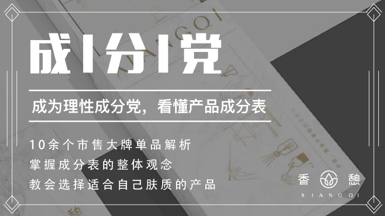 香憩︱成分党精进训练营7讲