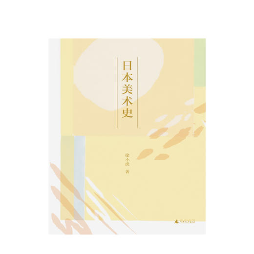日本美术史 徐小虎 著 工艺美术 介绍日本艺术从远古时代到20世纪末的发展历程 历史文化书籍 感受日本艺术脆弱敏感的诗意 商品图1