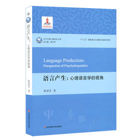 语言产生心理语言学的视角 汉语语言产生过程研究 心理语言学研究参考 张清芳著