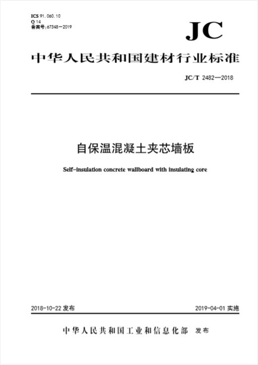 自保温混凝土夹芯墙板(JC/T2482-2018) 商品图0