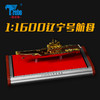 特尔博1:1600辽宁号航母模型仿真合金军事成品摆件礼品航空母舰（金色） 商品缩略图0