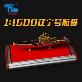 特尔博1:1600辽宁号航母模型仿真合金军事成品摆件礼品航空母舰（金色）