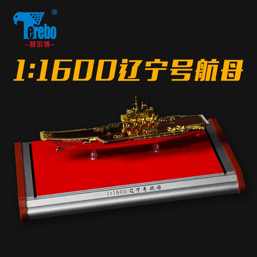 特尔博1:1600辽宁号航母模型仿真合金军事成品摆件礼品航空母舰（金色） 商品图0