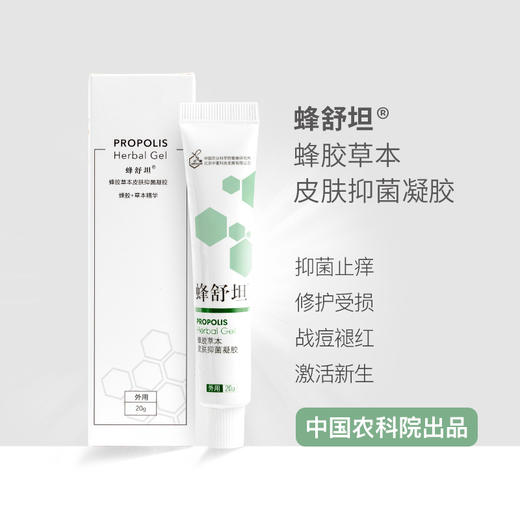 【送美容洁面巾】蜂胶草本皮肤抑菌凝胶 20g 商品图1