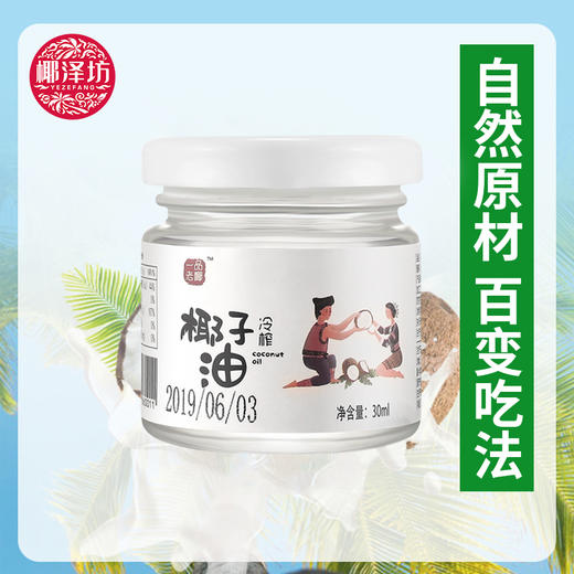 海南椰子油椰泽坊椰子油冷榨椰子油【30ML】小包装更方便 商品图0