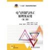 “十三五”职业教育规划教材 电气控制与PLC原理及应用（第三版） 商品缩略图0