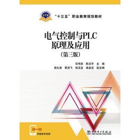 “十三五”职业教育规划教材 电气控制与PLC原理及应用（第三版）