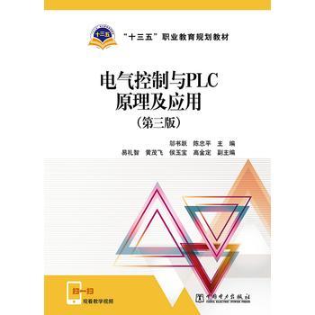 “十三五”职业教育规划教材 电气控制与PLC原理及应用（第三版） 商品图0