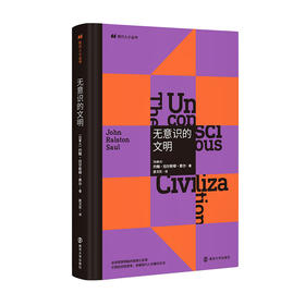 无意识的文明//现代人小丛书