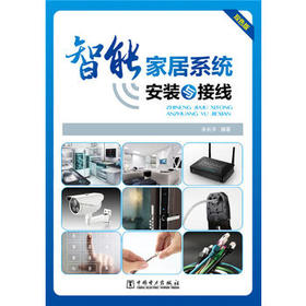 智能家居系统安装与接线