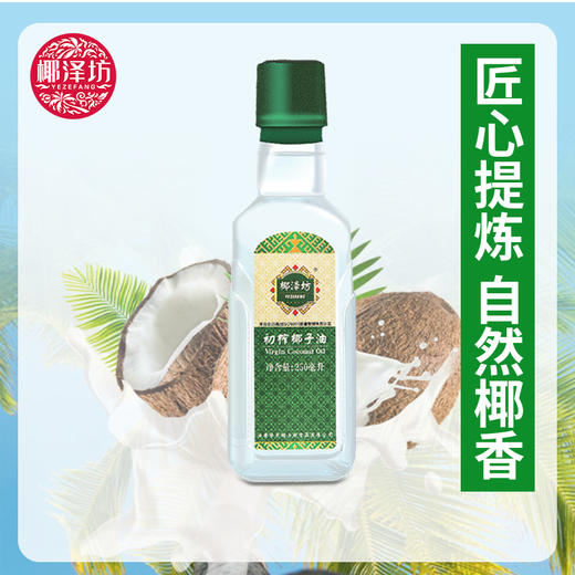 椰泽坊初榨椰子油【250ML】海南椰子油可以喝进肚子里的椰子油 商品图0