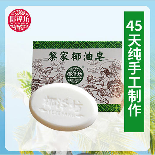 黎家椰油皂【72g】 商品图0