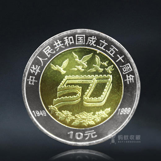 建国50周年纪念币 1999年发行 商品图0