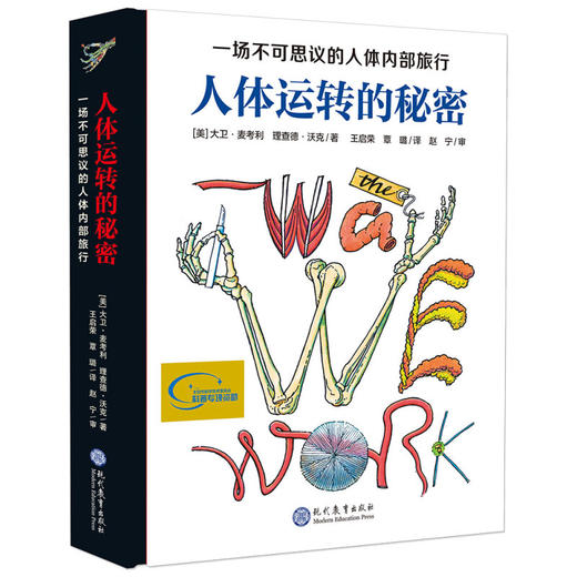 人体运转的秘密 7-15岁儿童适读 一场不可思议的人体内部旅行 家庭健康教育科普巨著 商品图0