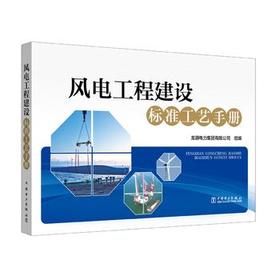风电工程建设标准工艺手册