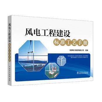 风电工程建设标准工艺手册 商品图0