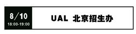 UAL北京招生办 - 8月10日 18:00-19:00