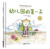 19年7月新书 儿童绘本 《幼儿园的第1天》 商品缩略图0