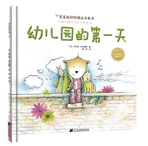 19年7月新书 儿童绘本 《幼儿园的第1天》 商品图0