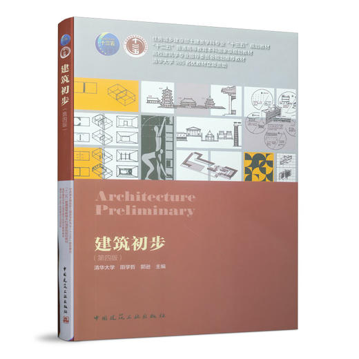 建筑初步（第四版） 商品图3
