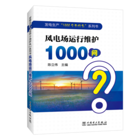 发电生产“1000个为什么”系列书  风电场运行维护1000问